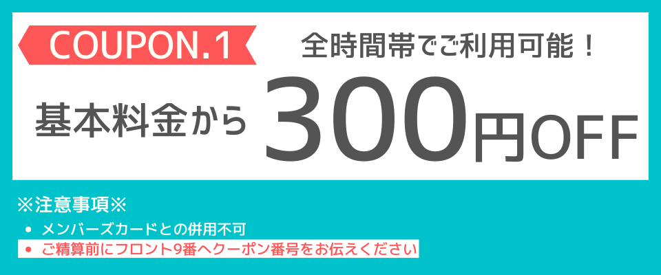 全日基本料金300円OFF