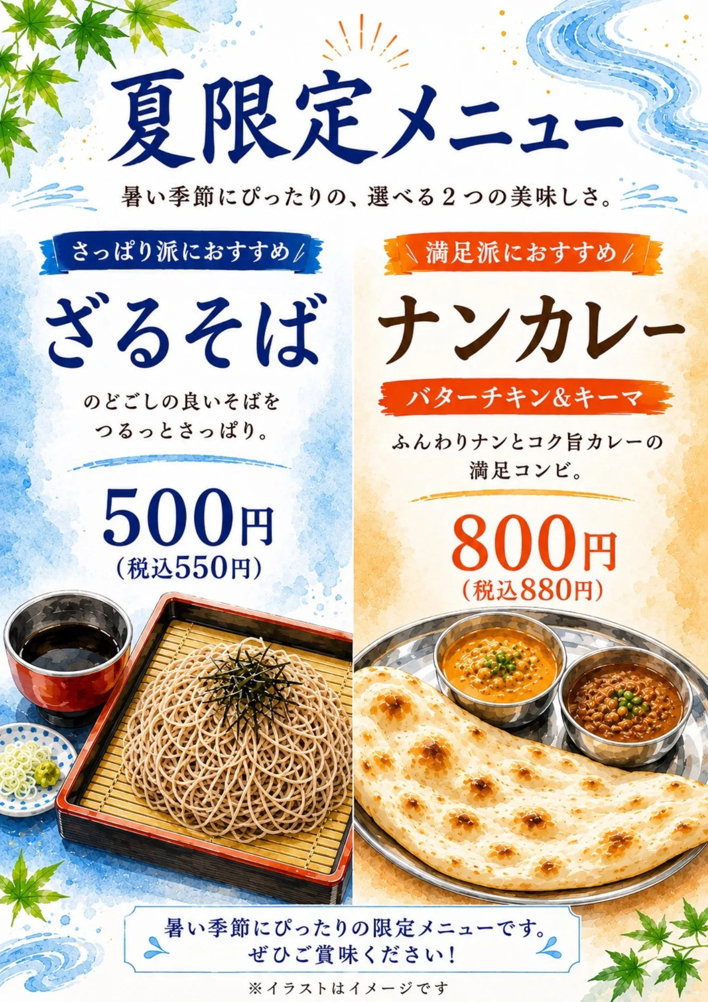 季節限定メニューのざるそばorナンカレー