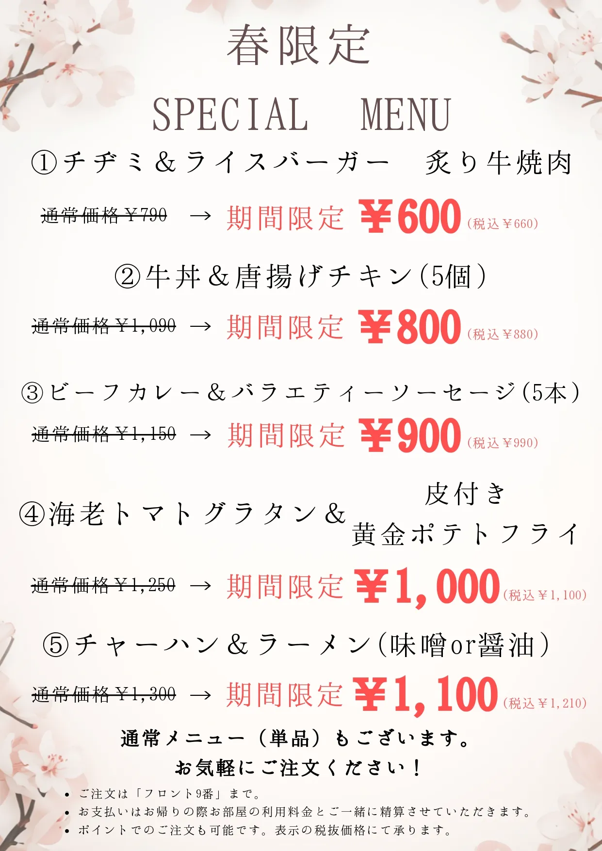 季節限定メニュー