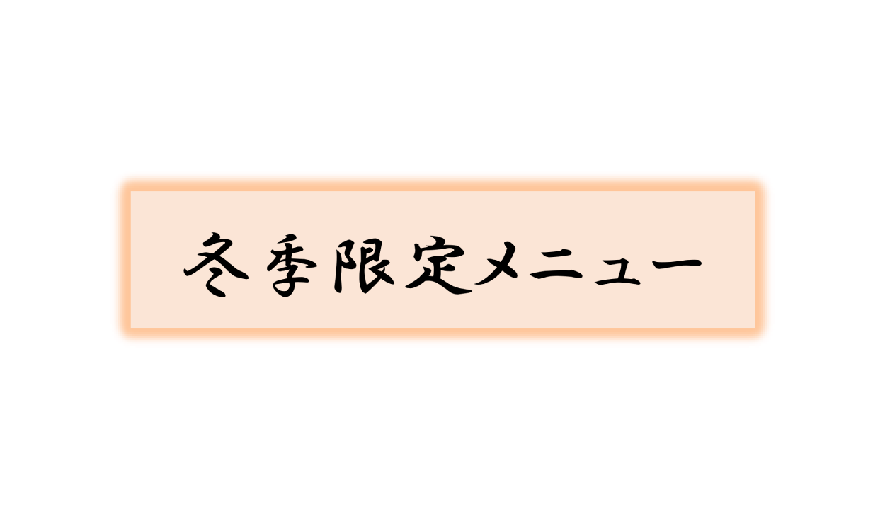 冬季限定メニュー